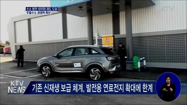2022년 '수소 발전 의무화 제도' 시행···경쟁력 강화