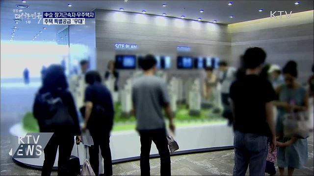 中企 장기근속자·무주택자 특별공급 우대