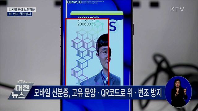 디지털 보안강화···위·변조 원천 방지