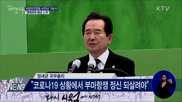 '부마민주항쟁' 기념식···"명예회복·배상 노력"
