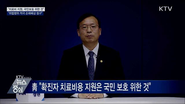 "치료비지원, 국민보호 위한 것···손해배상 청구"