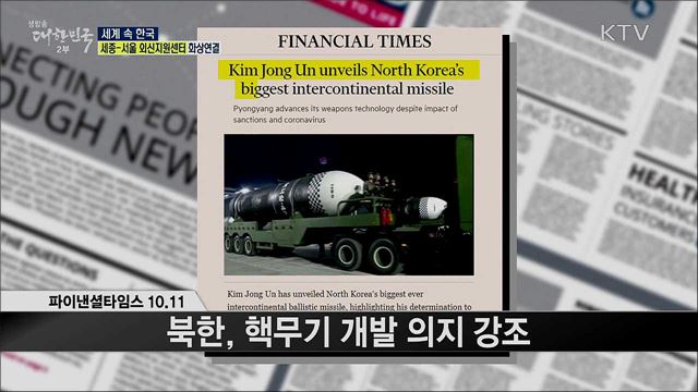 외신 핫 이슈 (20. 10. 16. 16시) [세계 속 한국]