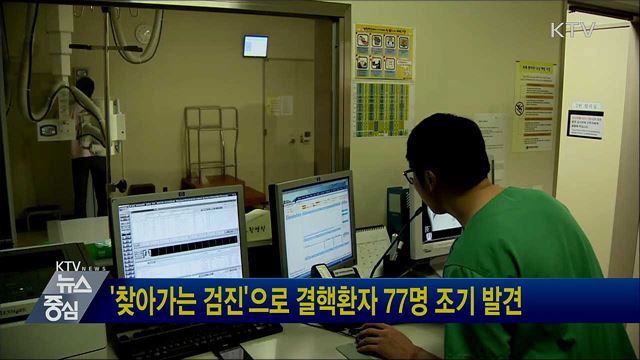 '찾아가는 검진'으로 결핵환자 77명 조기 발견