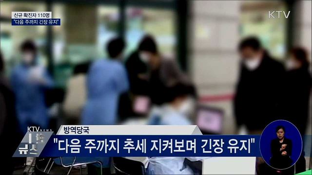 신규확진 110명···"다음 주까지 긴장 유지"