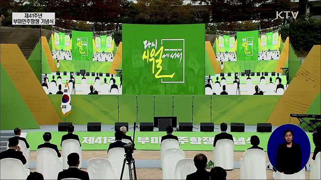제41주년 부마민주항쟁 기념식