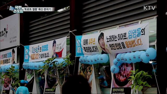 '트로트 열풍' 확산···가수 응원 모임 '눈길'