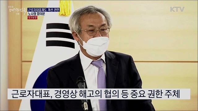 근로자대표제도 개선 관련 노사정 합의문