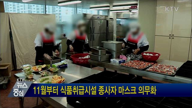 11월부터 식품취급시설 종사자 마스크 의무화