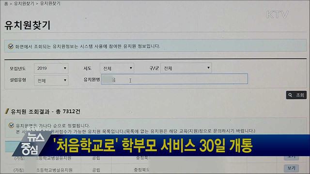 '처음학교로' 학부모 서비스 30일 개통