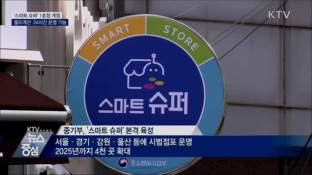 동네슈퍼의 변신···'스마트 슈퍼' 1호점 개점