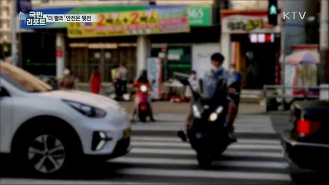 '빠르게, 빠르게'···배달 오토바이 안전 '뒷전’