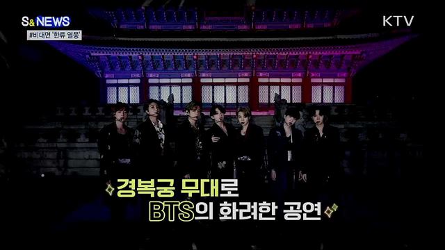 코로나도 못 막는다···비대면에도 '한류' 열풍 [S&News]