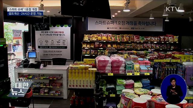 동네슈퍼의 변신···'스마트 슈퍼' 1호점 개점