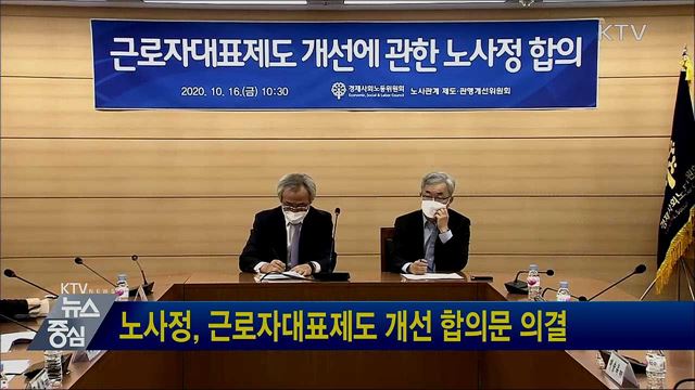 노사정, 근로자대표제도 개선 합의문 의결