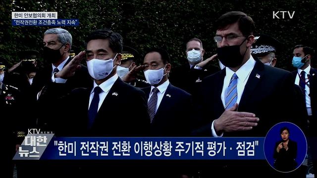 한미 SCM···"전작권 전환 조건충족 노력 지속"