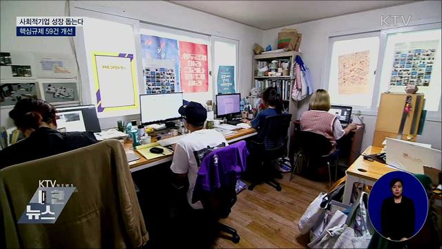 사회적기업 성장 돕는다···핵심규제 59건 개선