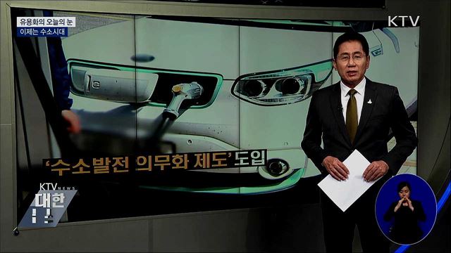 이제는 수소시대 [유용화의 오늘의 눈]