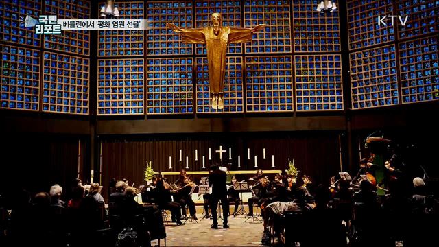 베를린 심장부에서 울린 한반도 평화 염원 선율