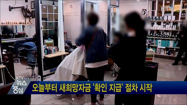 오늘부터 새희망자금 '확인 지급' 절차 시작