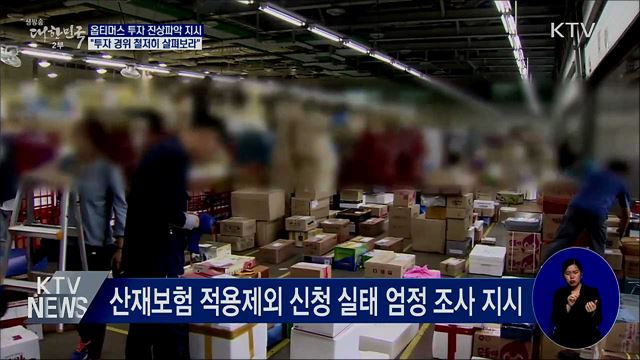 문 대통령 "공공기관 옵티머스 투자 경위 살펴보라"