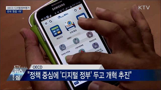 한국, OECD 디지털정부평가 '종합 1위'