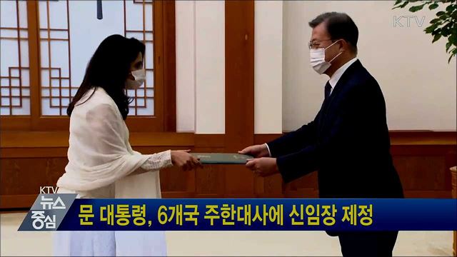 문 대통령, 6개국 주한대사에 신임장 제정