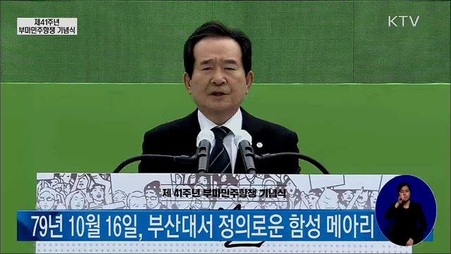 제41주년 부마민주항쟁 기념식 정세균 국무총리 기념사
