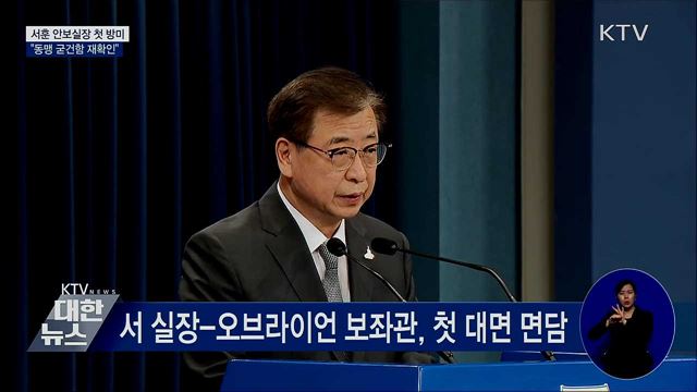 서훈 안보실장, 첫 방미···"동맹 굳건함 재확인"