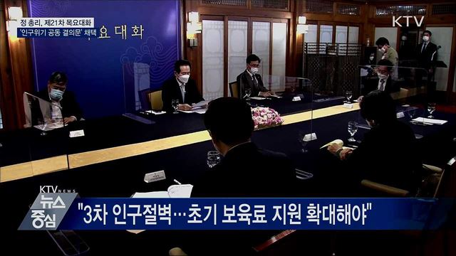 21차 목요대화···'인구위기 대응 공동 결의문' 채택