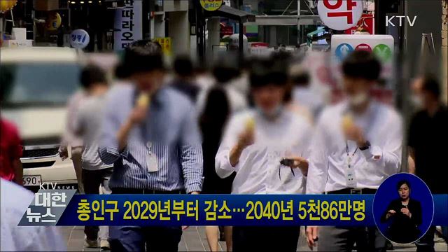 총인구 2029년부터 감소···2040년 5천86만명