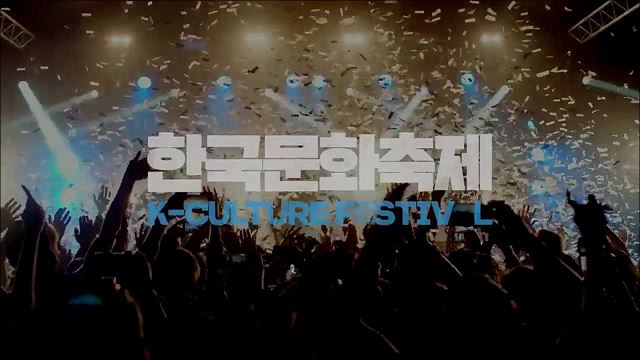 K컬쳐 페스티벌 홍보영상 - 문화체육관광부