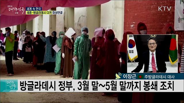 무한한 가능성의 나라 방글라데시, 코로나19 대응 협력 현황은? [세계 속 한국]