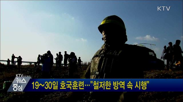 19~30일 호국훈련···"철저한 방역 속 시행"