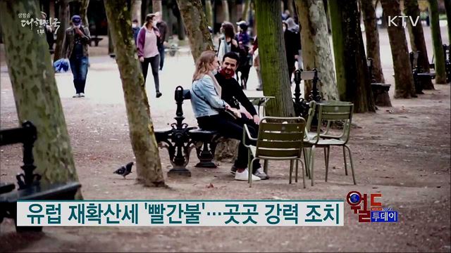 유럽 재확산세 '빨간불'···곳곳 강력 조치 [월드 투데이]