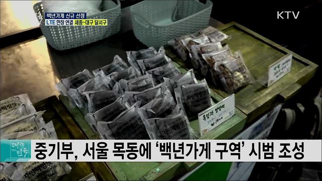 30년 명맥의 전통, 백년가게 신규 선정