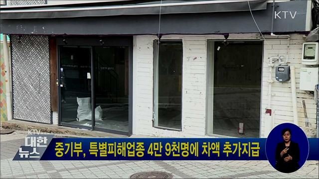 중기부, 특별피해업종 4만 9천명에 차액 추가지급