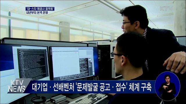 '대-스타 해결사 플랫폼' 내년부터 본격 운영