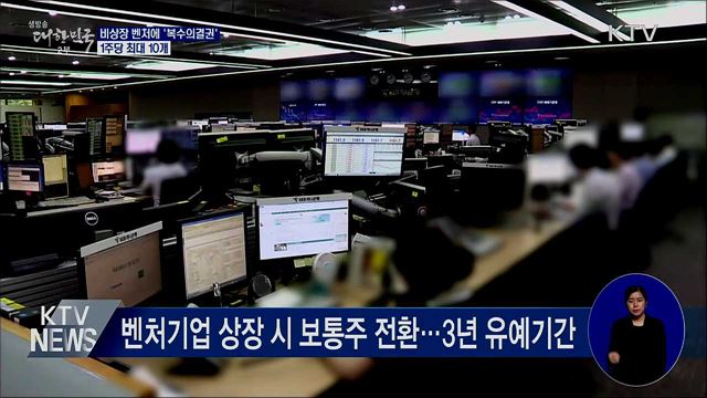 비상장 벤처기업 창업주에 '복수의결권' 허용