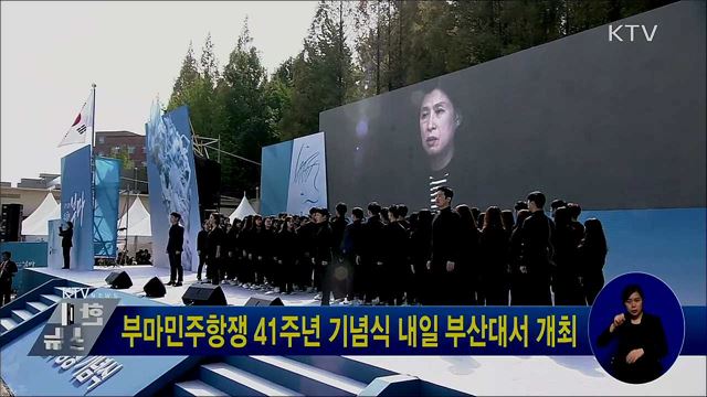 부마민주항쟁 41주년 기념식 내일 부산대서 개최