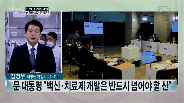 문 대통령 "코로나 치료제 올해 생산"···코로나19 상황과 방역 과제는?