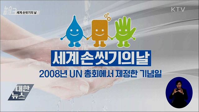 세계 손씻기의 날 [뉴스링크]