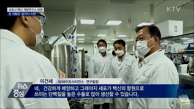 코로나 백신 개발연구소 방문···"끝까지 지원"