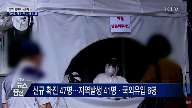 신규 확진 47명···항만입항 선원 방역 강화