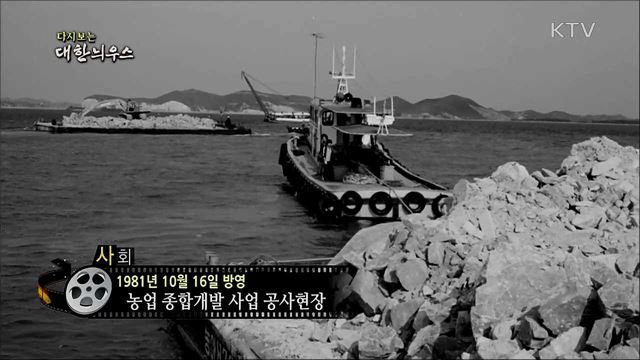 다시보는 대한늬우스 (81. 10. 16)