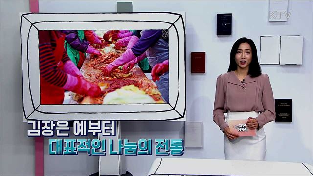 한국인의 나눔 정신 김장문화, 지친 마음을 달래고 건강도 지켜요!