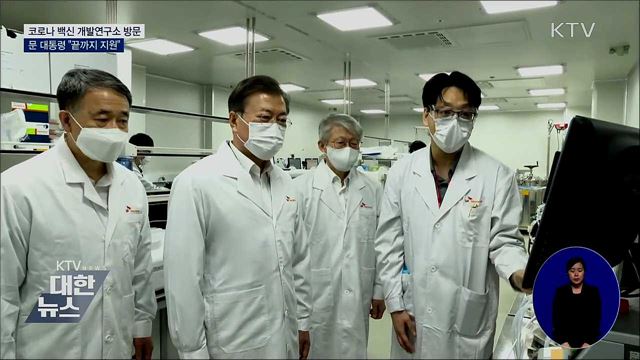 코로나 백신 개발연구소 방문···"끝까지 지원"