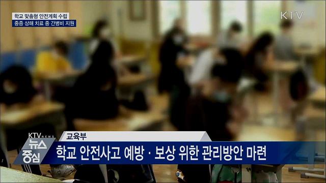 학교 맞춤형 안전계획 수립···치료 중 간병비 지원