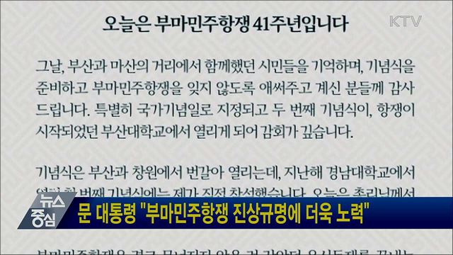 문 대통령 "부마민주항쟁 진상규명에 더욱 노력"