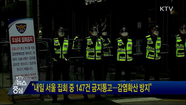 "내일 서울 집회 중 147건 금지통고···감염확산 방지"