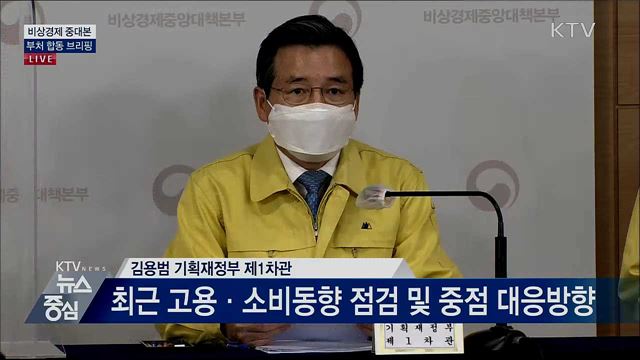 비상경제 중대본 부처 합동 브리핑 (20. 10. 16. 13시)